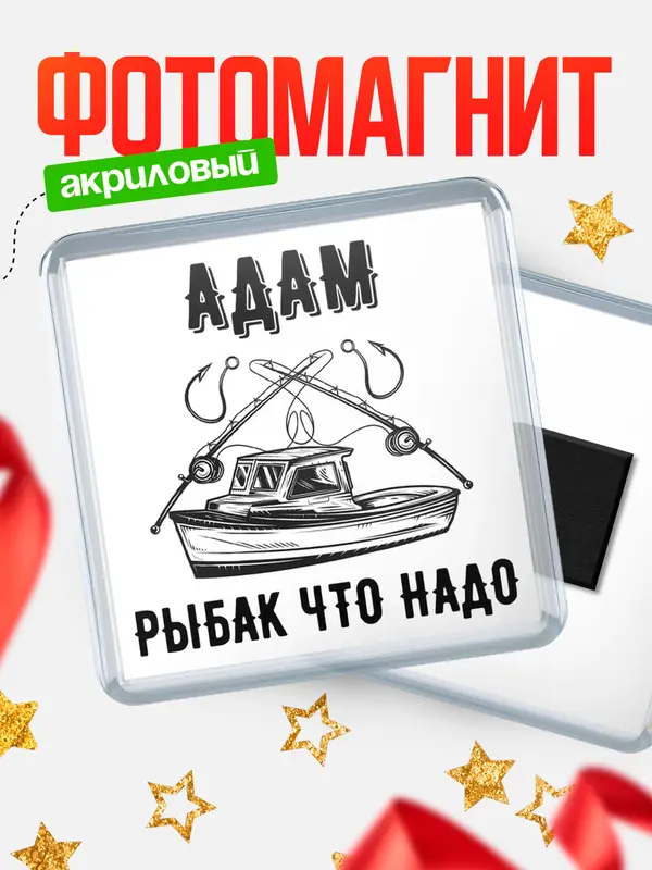 Магнит Рыбак что надо Адам