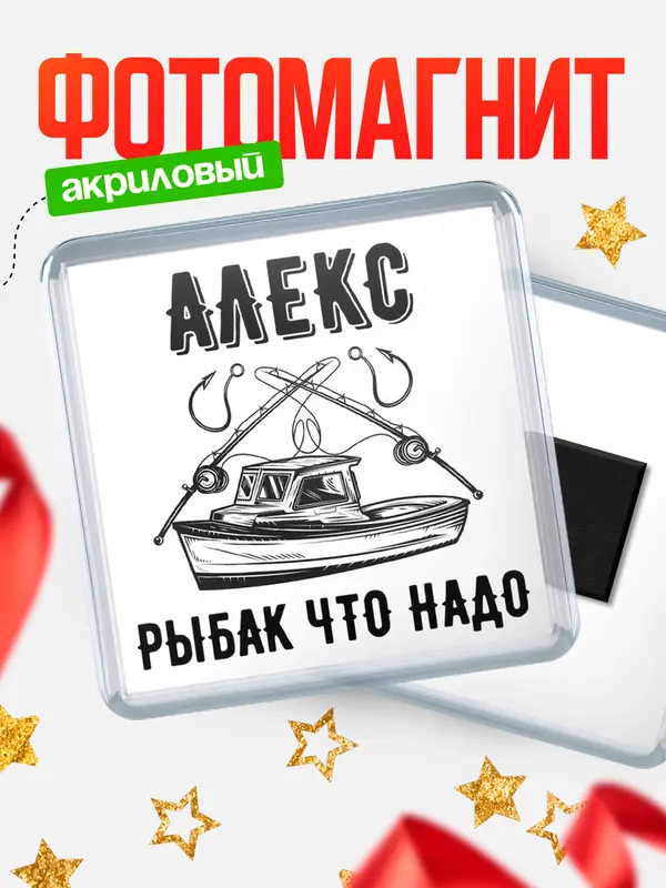 Магнит Рыбак что надо Алекс