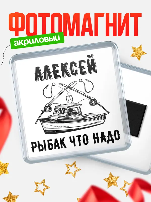 Магнит Рыбак что надо Алексей