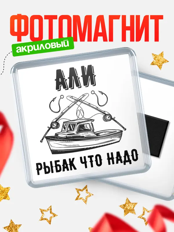 Магнит Рыбак что надо Али