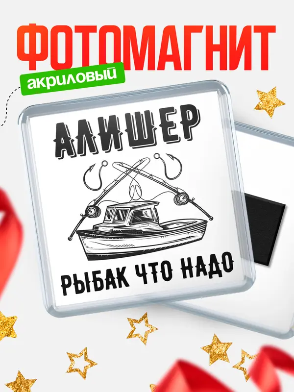 Магнит Рыбак что надо Алишер
