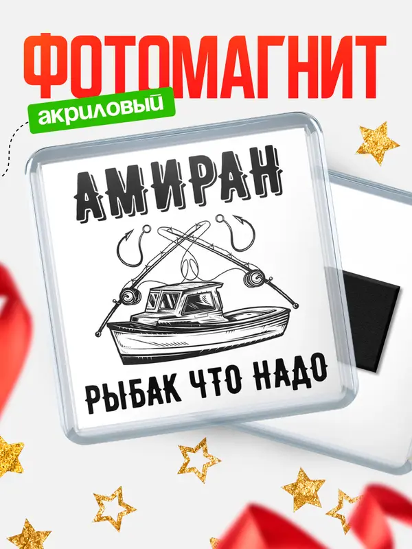 Магнит Рыбак что надо Амиран