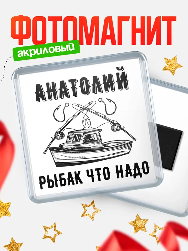 Магнит Рыбак что надо Анатолий