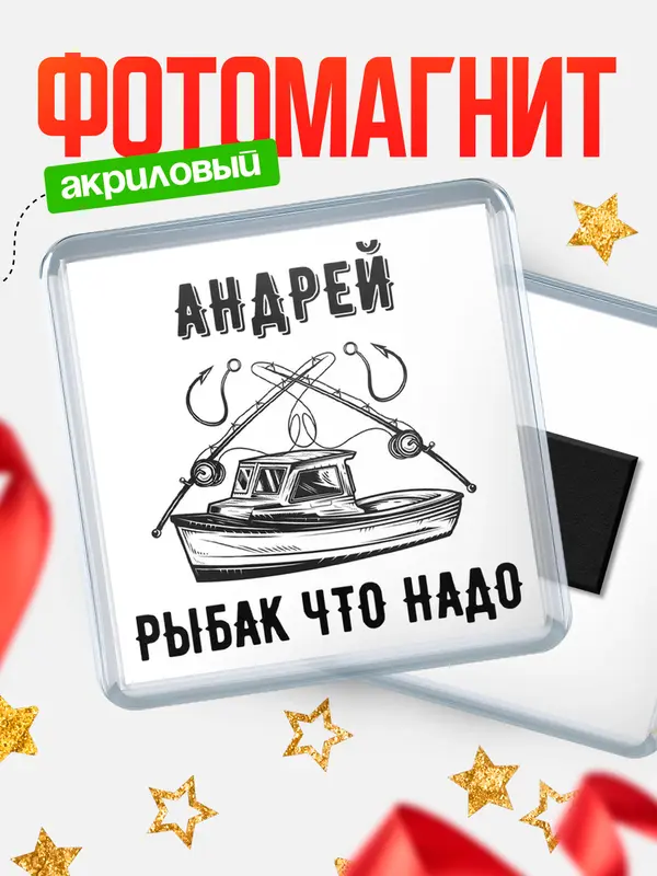 Магнит Рыбак что надо Андрей