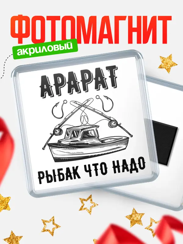 Магнит Рыбак что надо Арарат