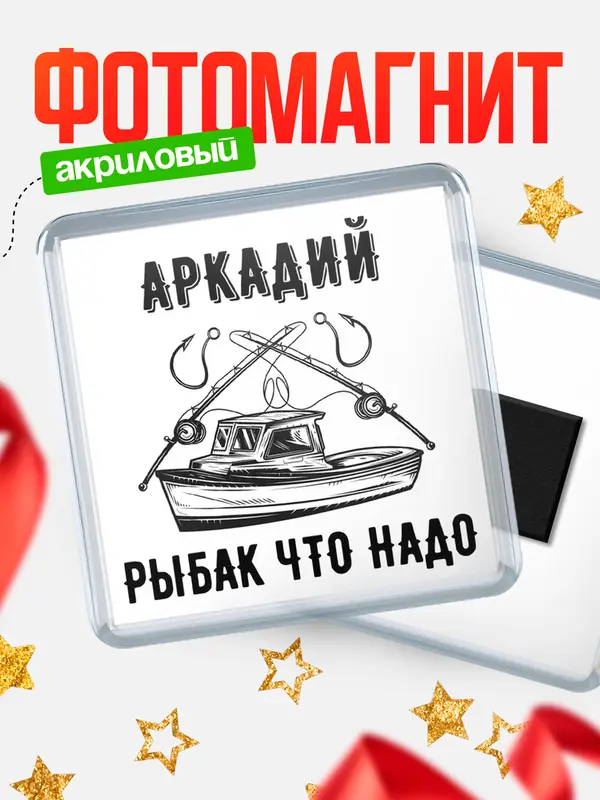Магнит Рыбак что надо Аркадий