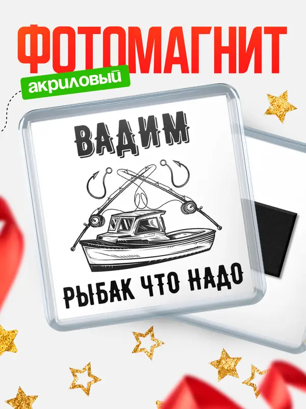 Магнит Рыбак что надо Вадим