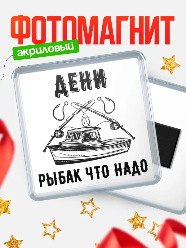 Магнит Рыбак что надо Дени