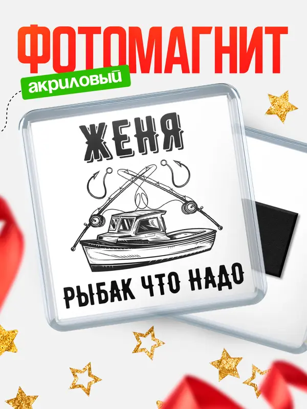 Магнит Рыбак что надо Женя