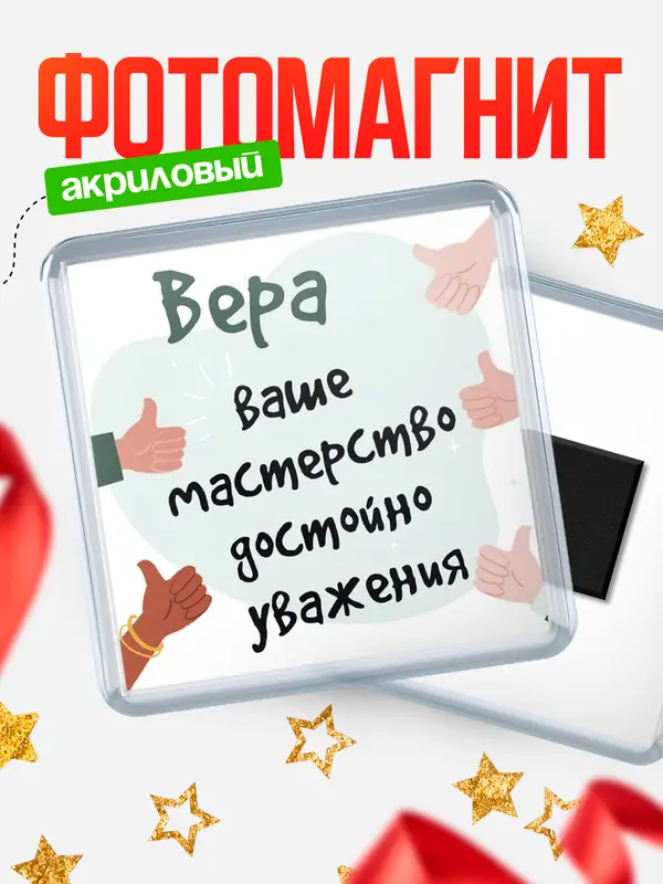 Магнит магнит квадратный уважение2 Вера