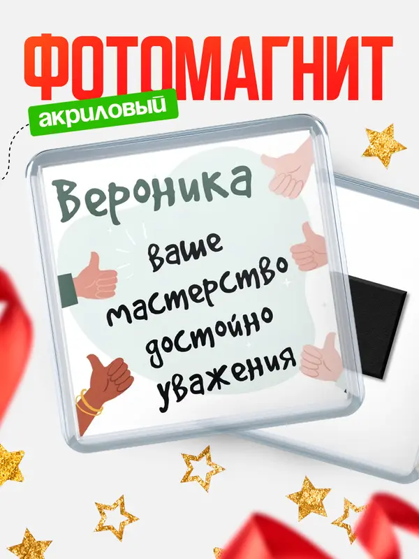Магнит магнит квадратный уважение2 Вероника