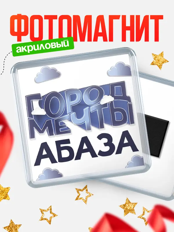 Магнит Город мечты Абаза