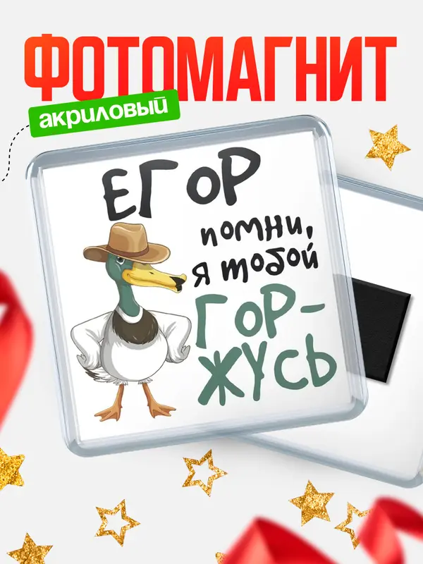 Магнит Квадратный горжусь Егор