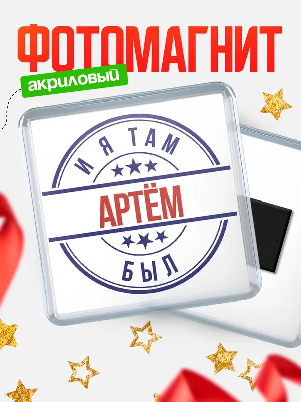 Магнит И я там был Артм
