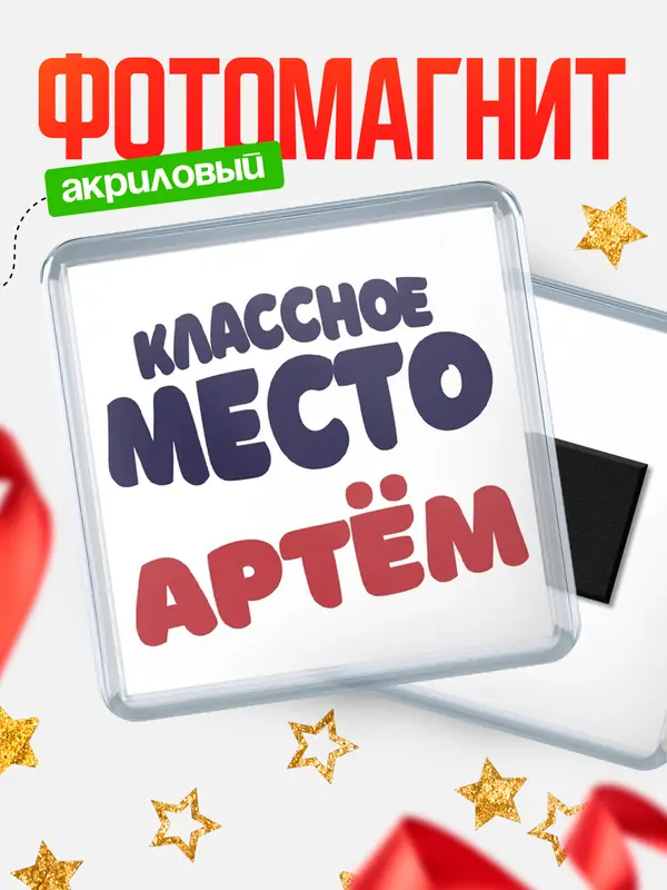 Магнит Классное место Артм