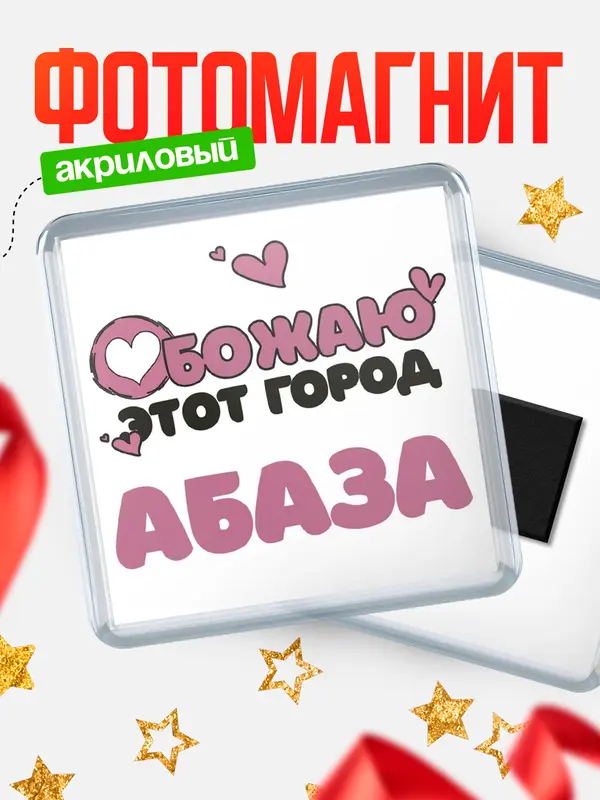 Магнит Обожаю этот город Абаза