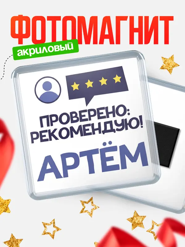 Магнит Проверено рекомендую Артм