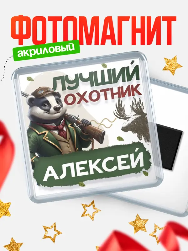 Магнит Лучший охотник Алексей