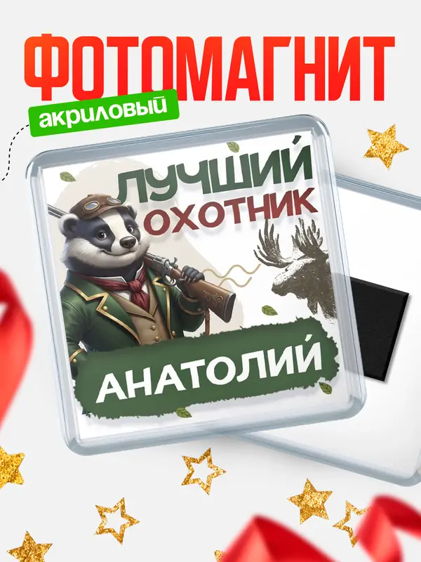 Магнит Лучший охотник Анатолий