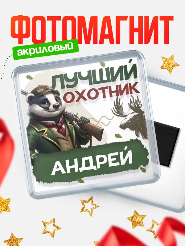 Магнит Лучший охотник Андрей