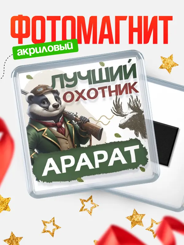 Магнит Лучший охотник Арарат
