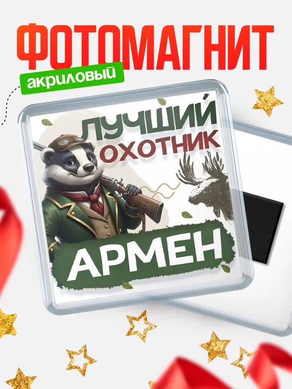 Магнит Лучший охотник Армен