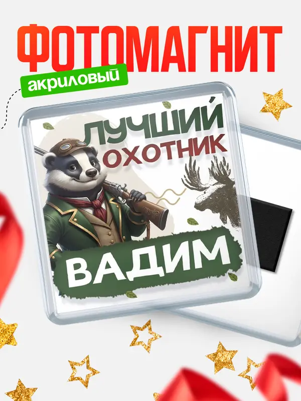 Магнит Лучший охотник Вадим
