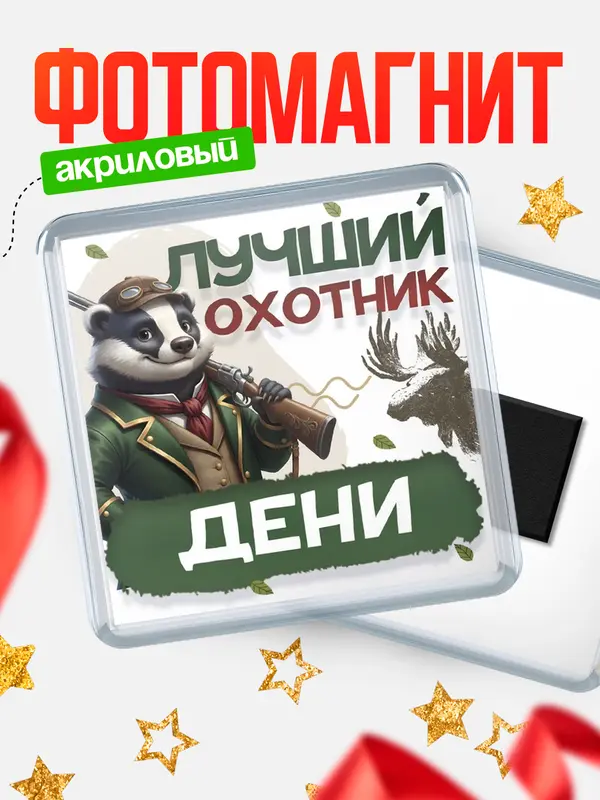 Магнит Лучший охотник Дени