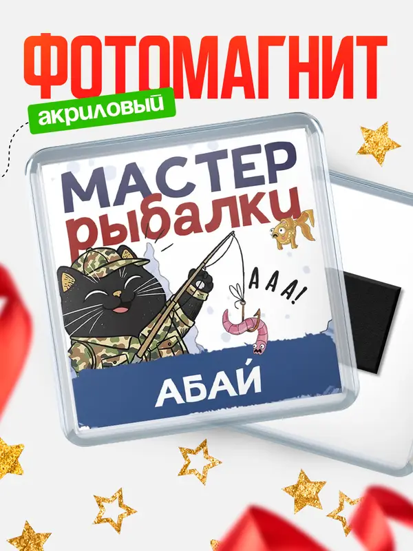 Магнит Мастер рыбалки Абай
