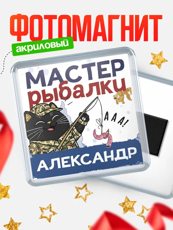 Магнит Мастер рыбалки Александр