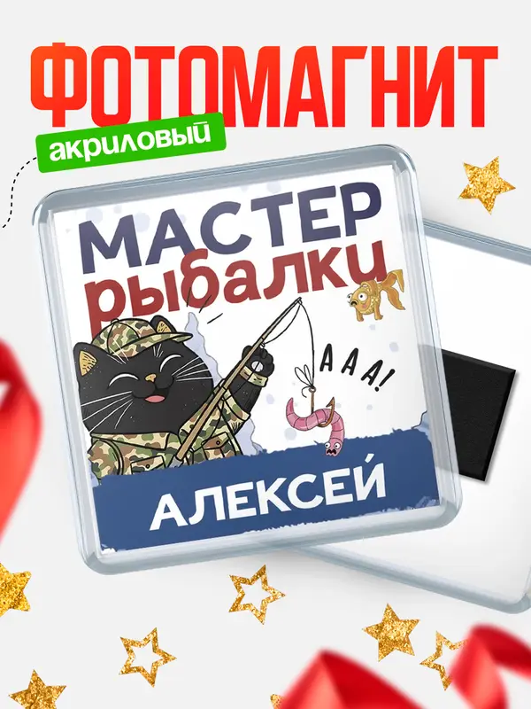 Магнит Мастер рыбалки Алексей