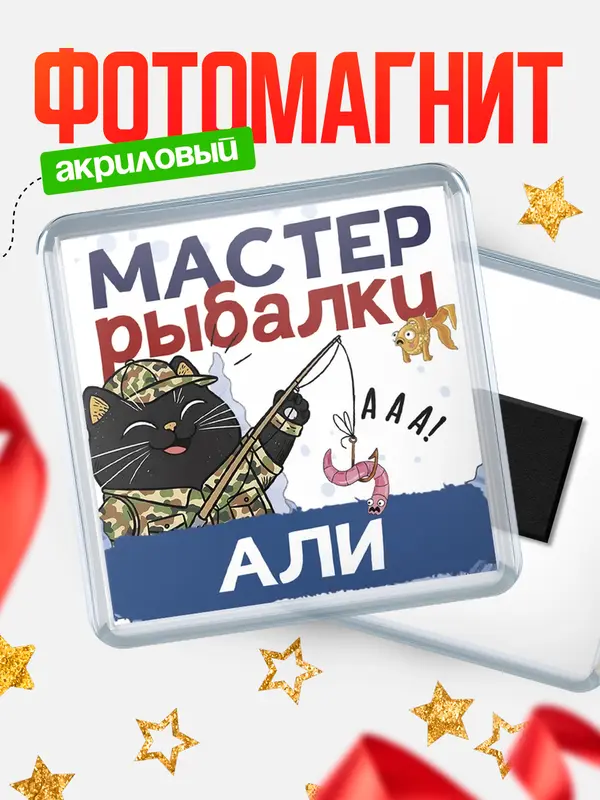 Магнит Мастер рыбалки Али