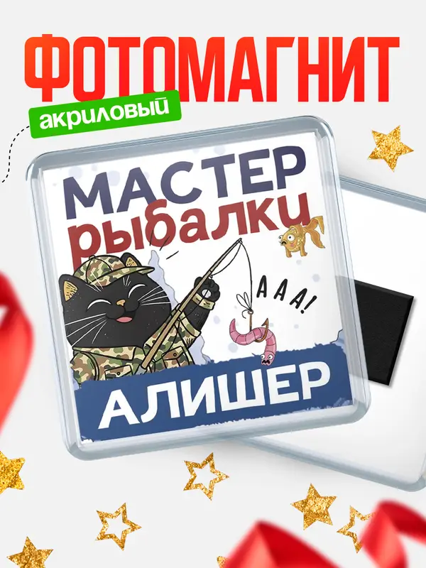 Магнит Мастер рыбалки Алишер
