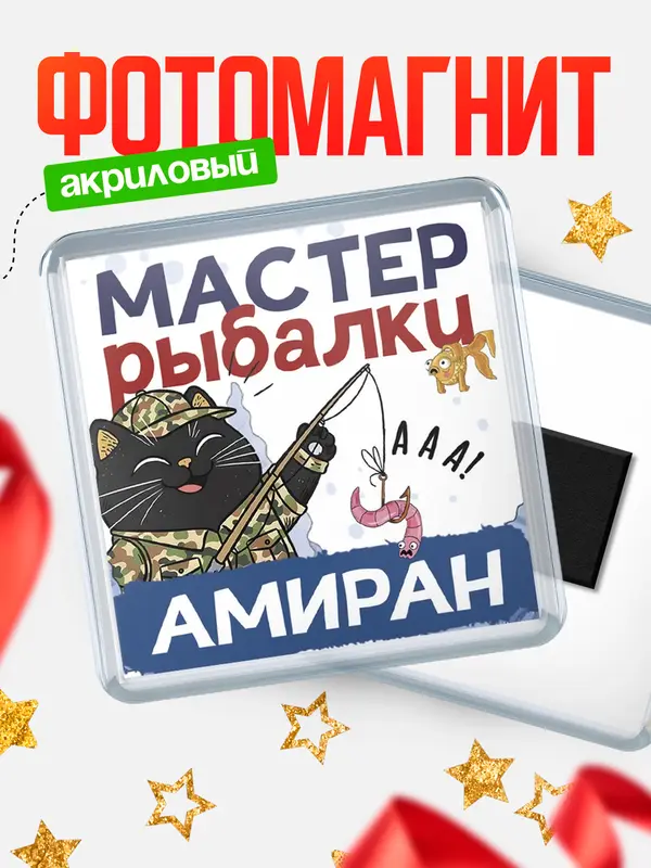 Магнит Мастер рыбалки Амиран