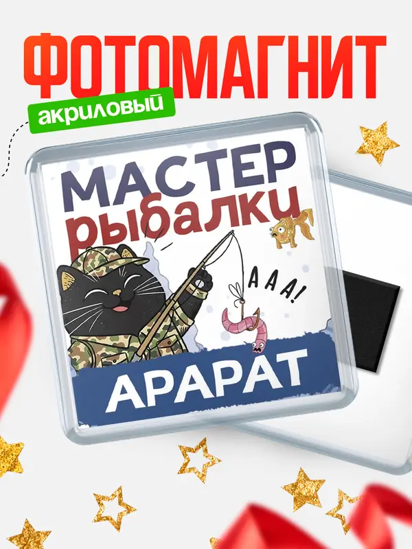 Магнит Мастер рыбалки Арарат