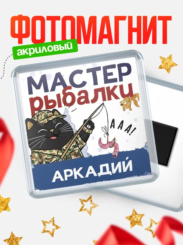 Магнит Мастер рыбалки Аркадий