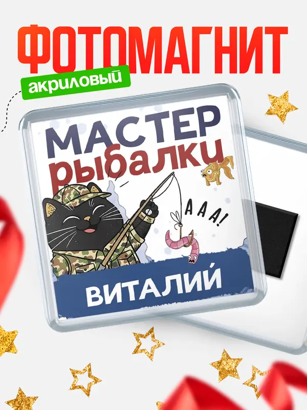 Магнит Мастер рыбалки Виталий
