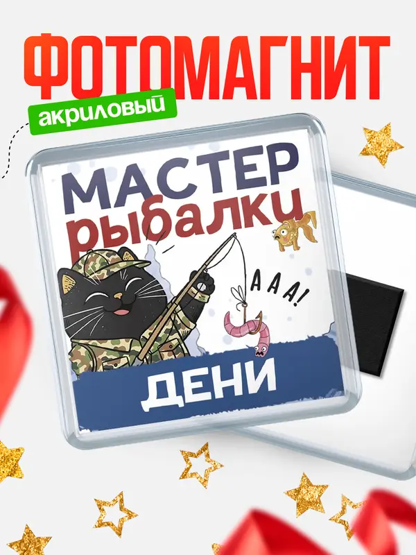 Магнит Мастер рыбалки Дени