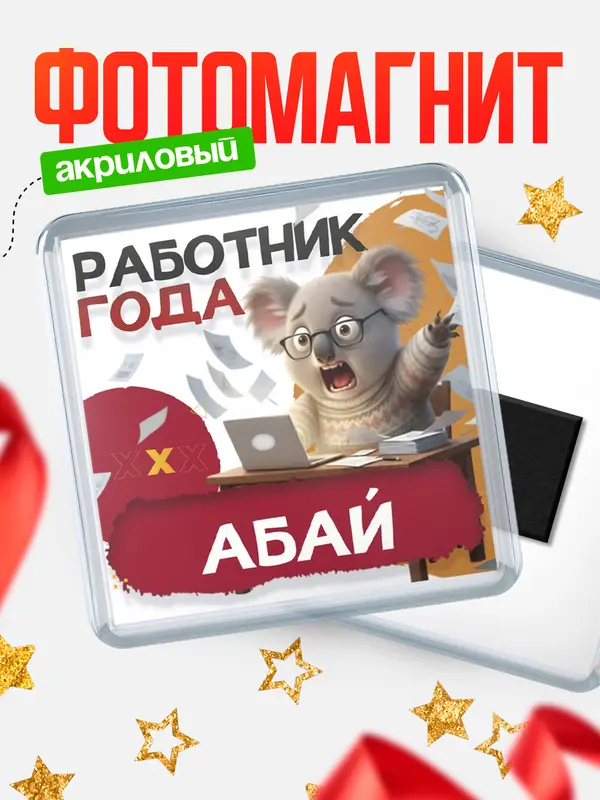 Магнит Работник года Абай