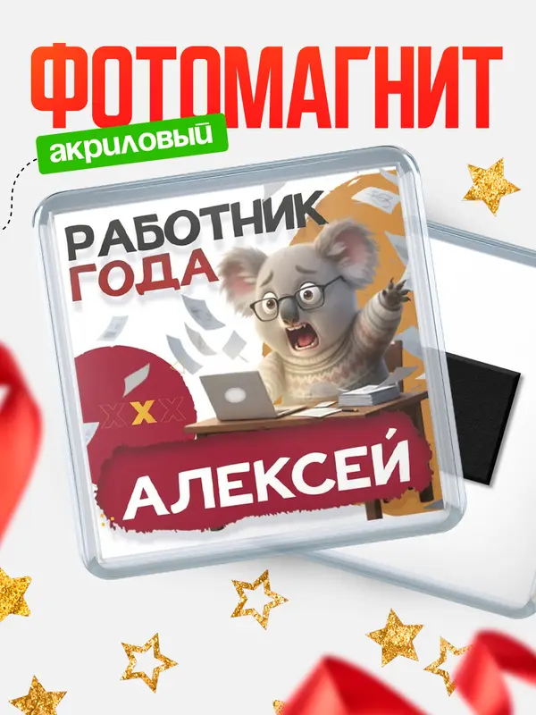 Магнит Работник года Алексей