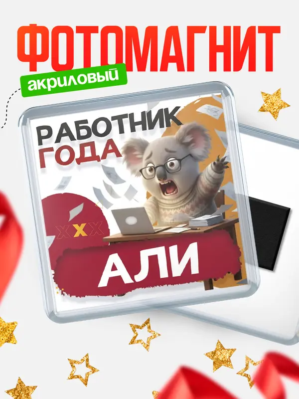 Магнит Работник года Али