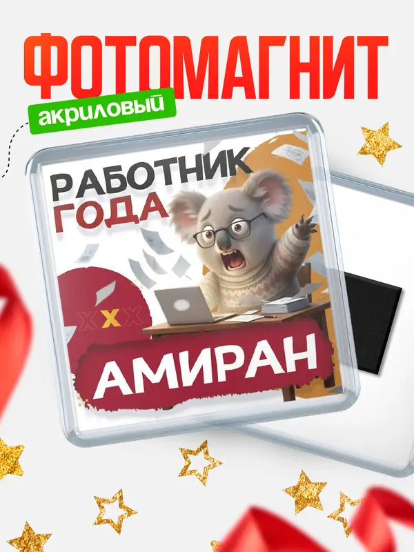 Магнит Работник года Амиран