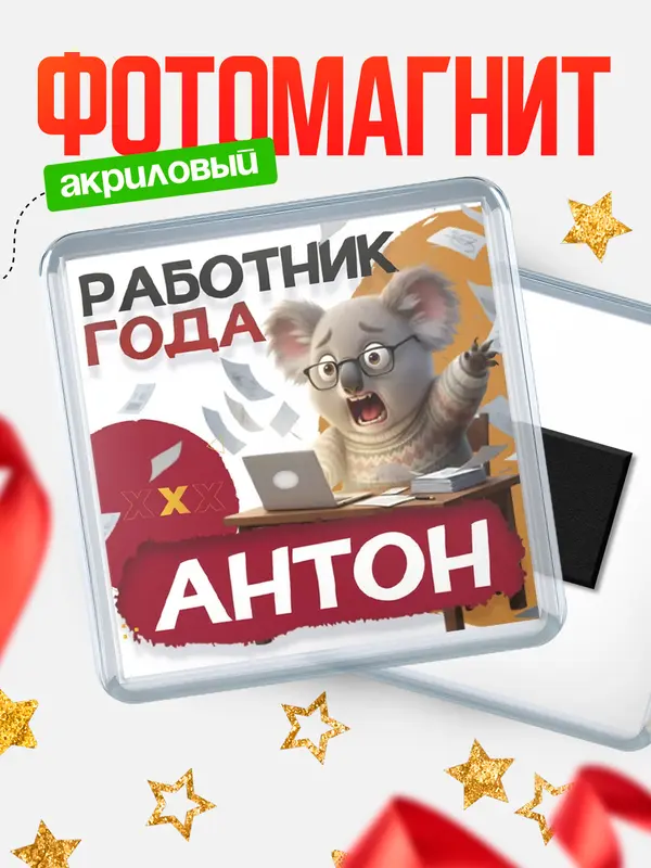 Магнит Работник года Антон