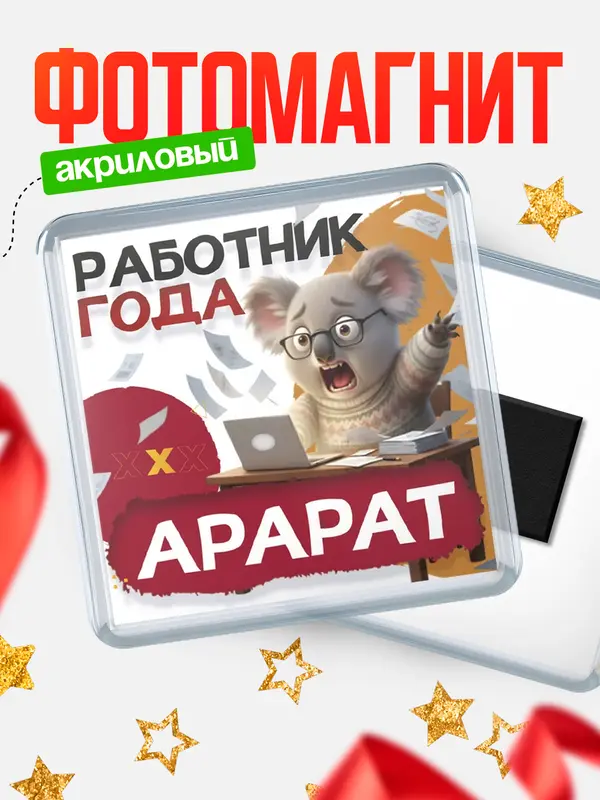 Магнит Работник года Арарат