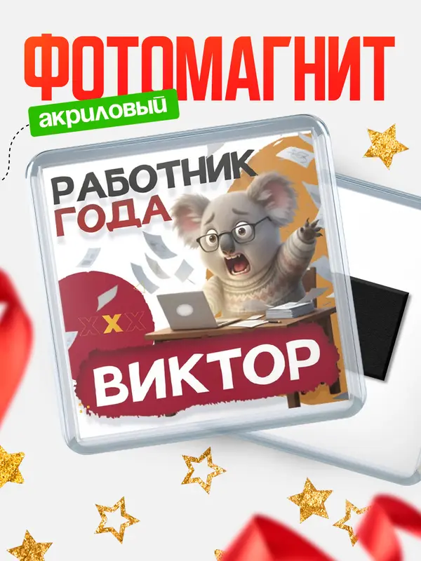 Магнит Работник года Виктор