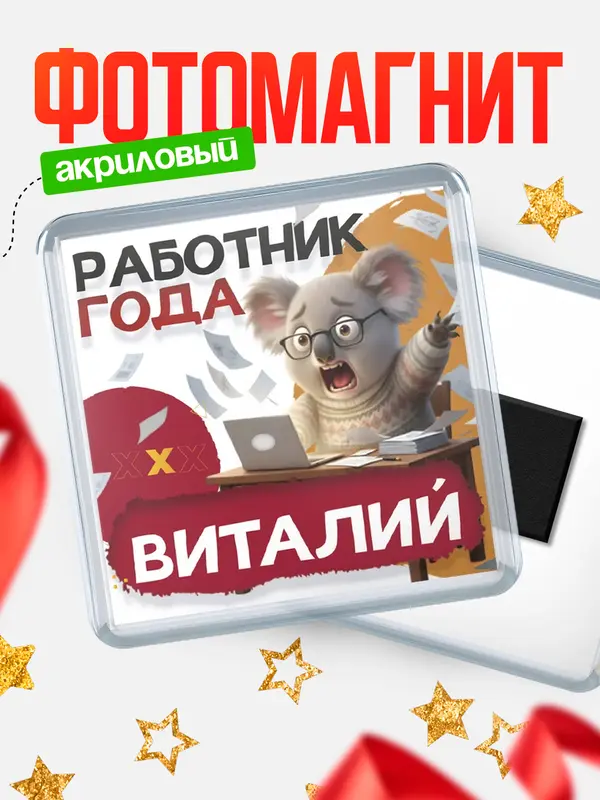 Магнит Работник года Виталий