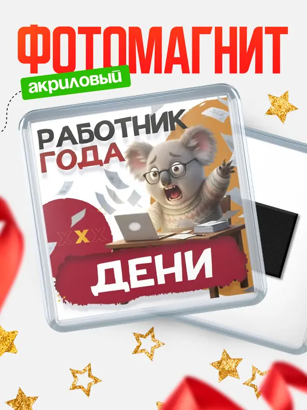 Магнит Работник года Дени