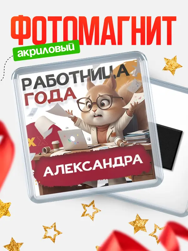 Магнит Работница года Александра