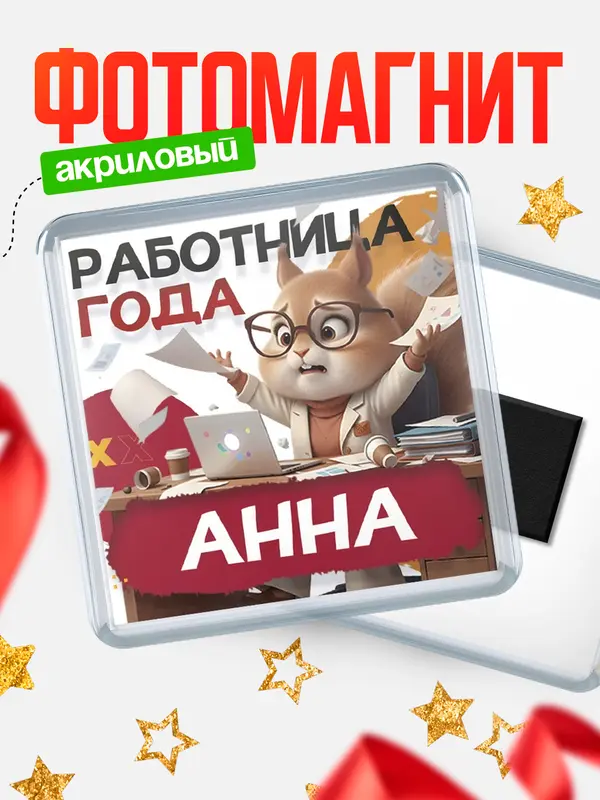 Магнит Работница года Анна