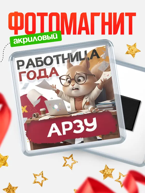 Магнит Работница года Арзу